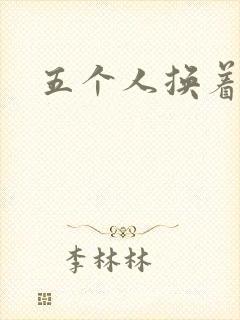 五个人换着上我