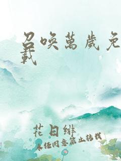 召唤万岁免费下载