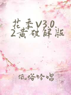 花季V3.0.2黄破解版