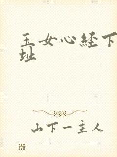 玉女心经下载地址