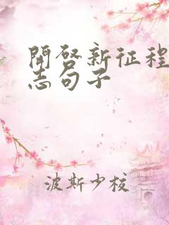 开启新征程的励志句子