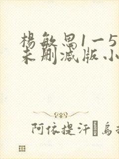 杨敏思1一5集未删减版小说