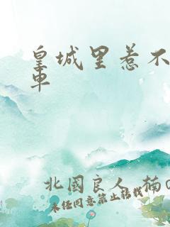 皇城里惹不起的车