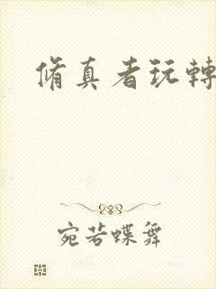 修真者玩转网游