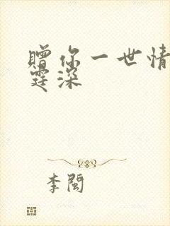 赠你一世情深顾霆深