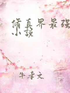 修真界最强坑神小说