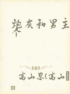 炮灰和男主选一个