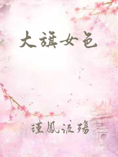 大旗女色