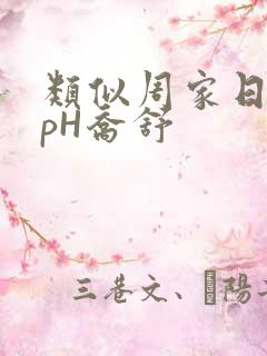 类似周家日常3pH乔舒