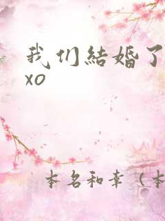 我们结婚了之exo