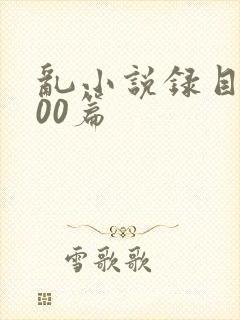 乱小说录目伦200篇