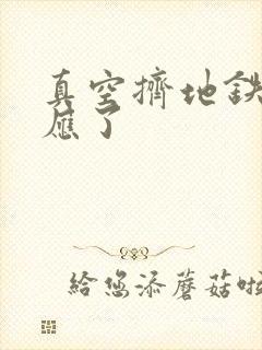 真空挤地铁有反应了