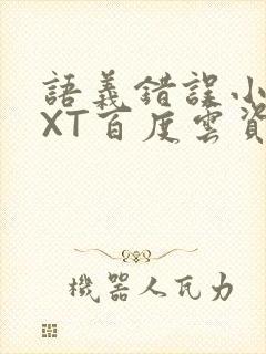 语义错误小说TXT百度云资源