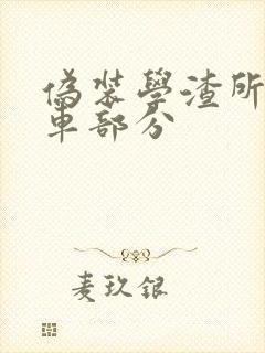 伪装学渣所有开车部分