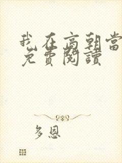 我在商朝当暴君免费阅读