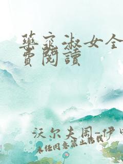 药窕淑女全文免费阅读