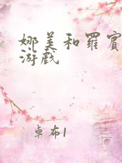 娜美和罗宾h小游戏