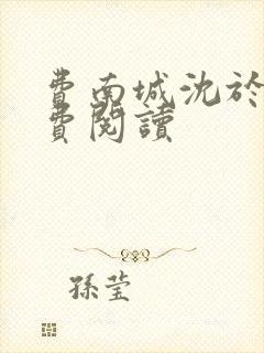 费南城沈于归免费阅读