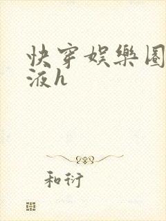 快穿娱乐圈精华液h