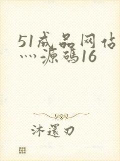 51成品网站W灬源码16