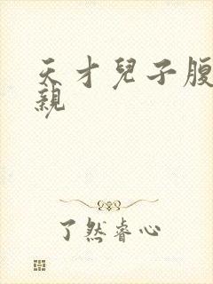 天才儿子腹黑娘亲