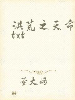 洪荒之天命所归txt