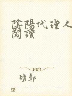 阴阳代理人全文阅读