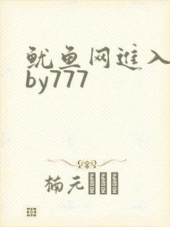 鱿鱼网进入官网by777