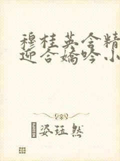 穆桂英含精肉臀迎合娇吟小说