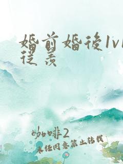 婚前婚后1v1从羡