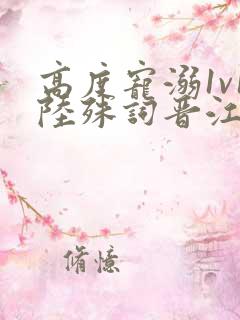 高度宠溺1v1陆殊词晋江