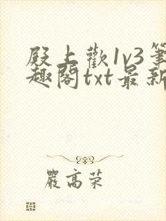 殿上欢1v3笔趣阁txt最新章节列表