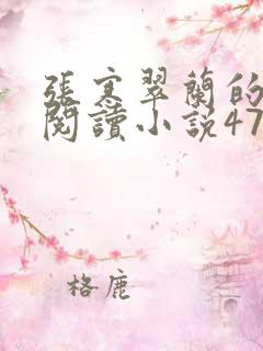 张寒翠兰的免费阅读小说470页