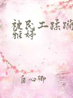 被民工蹂躏的雯雅婷