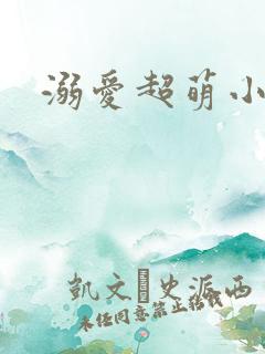 溺爱超萌小丫头