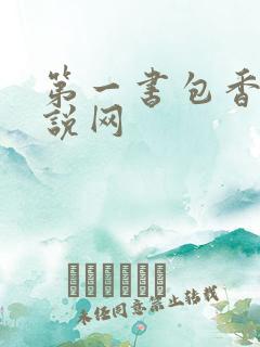 第一书包香辣小说网