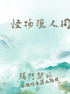 怪物猎人同人志