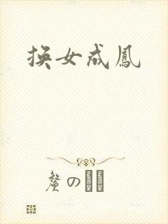 换女成凤
