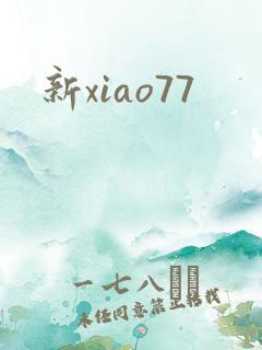 新xiao77