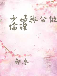 少妇与公做了夜伦理