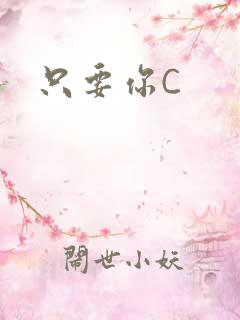 只要你C
