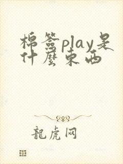 棉签play是什么东西