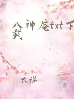 八神庵txt下载