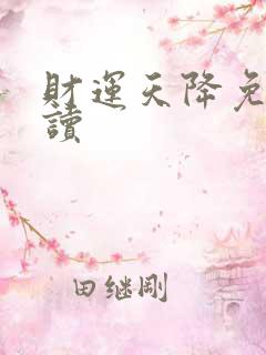 财运天降免费阅读