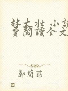 林大壮 小说免费阅读全文