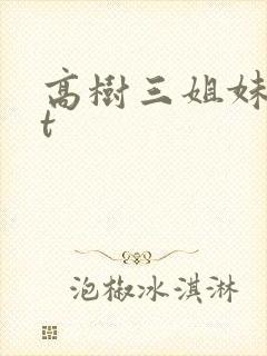 高树三姐妹txt
