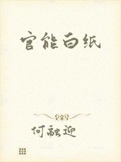 官能白纸