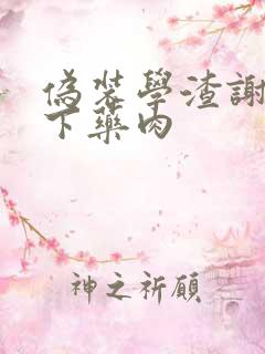 伪装学渣谢俞被下药肉