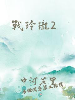 战玲珑2