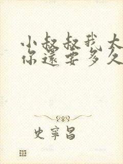 小叔叔我太累了你还要多久